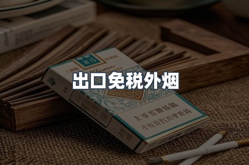 出口免税外烟