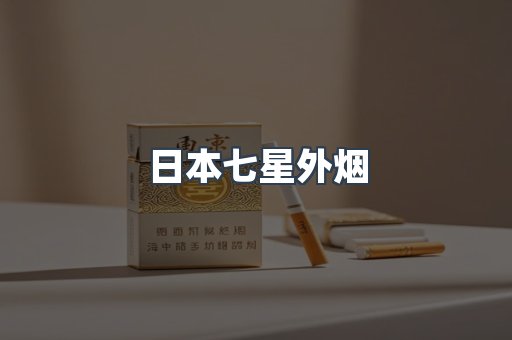 日本七星外烟