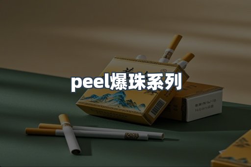 peel爆珠系列